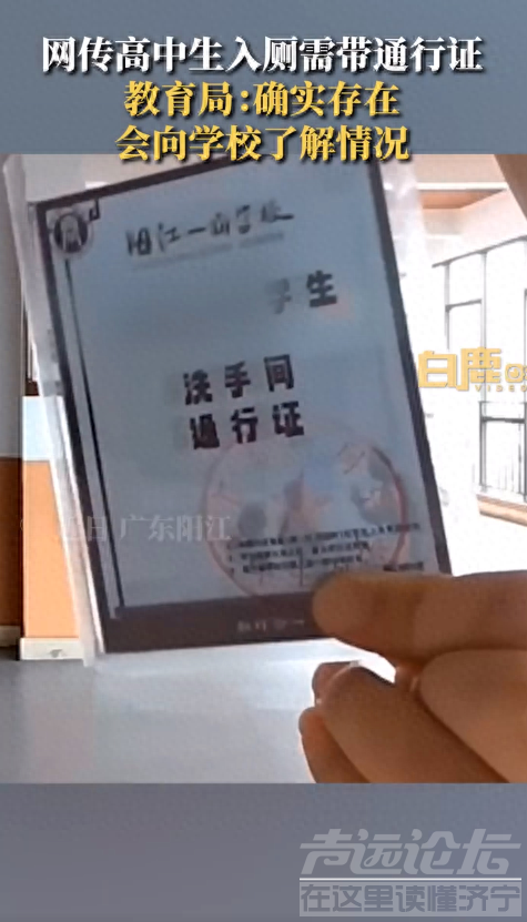 网传广东一高中学生进厕所需带通行证，学校：是我们内部管理的事情；教育局：确实存在，会向学校了解情况-1.jpg