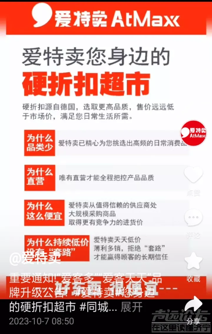 三里营路，停业了装修了几天的爱客多超市，门头突然变成了绛紫色的爱特卖，啥套路？-1.jpg