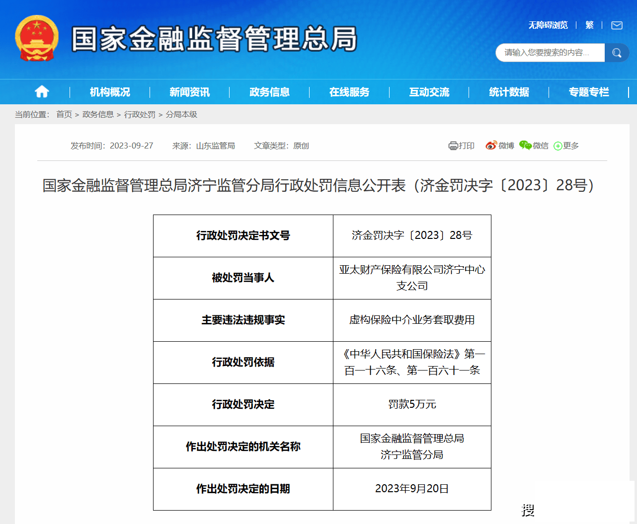 罚款6万元！亚太财产保险济宁中心支公司虚构业务套取费用-1.png