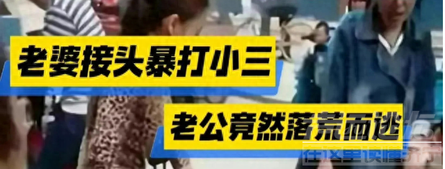 震撼全网！安徽老婆街头扒光漂亮小三，老公直接跑路！恐被追责-6.jpg