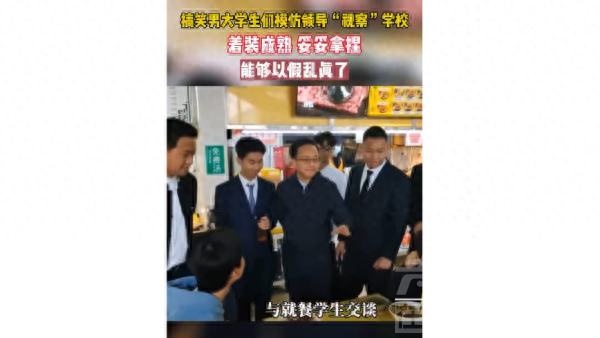 学生模仿领导“视察”拍视频引关注，校方：学生出于好奇模仿，会正确引导-1.jpg