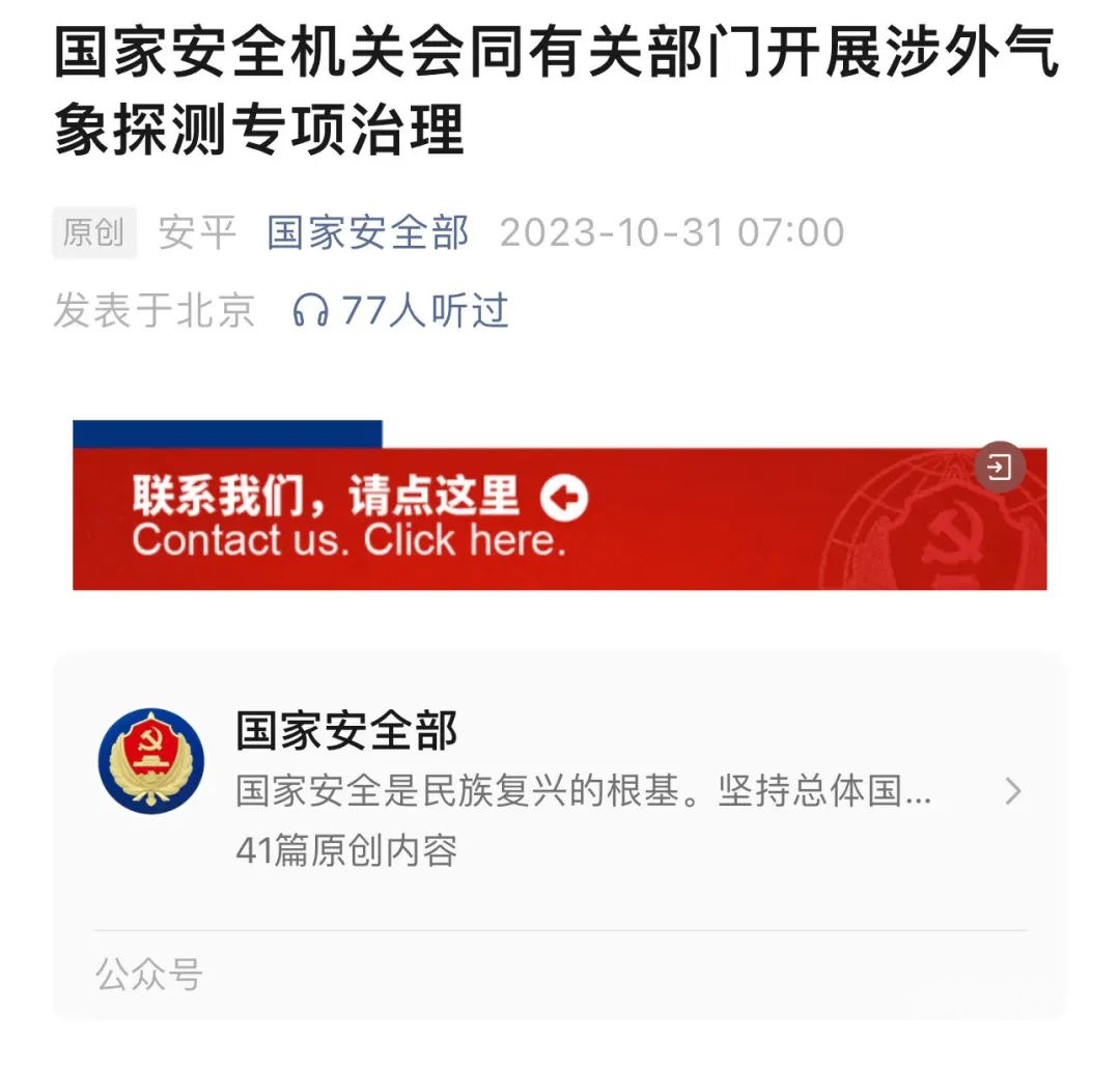 国安部：发现数百个非法气象探测站，实时向境外传输数据-1.jpg