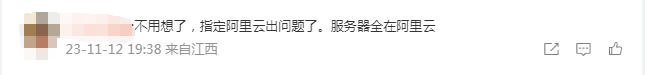 淘宝、钉钉、闲鱼、阿里云昨晚突然“崩”了！啥情况？-5.jpg