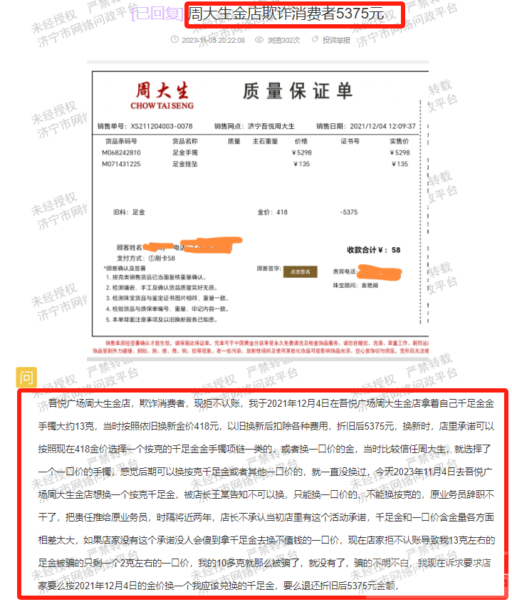 网友爆料济宁某周大生金店欺诈消费者，市场监管工作人员虚假回复！-1.jpg