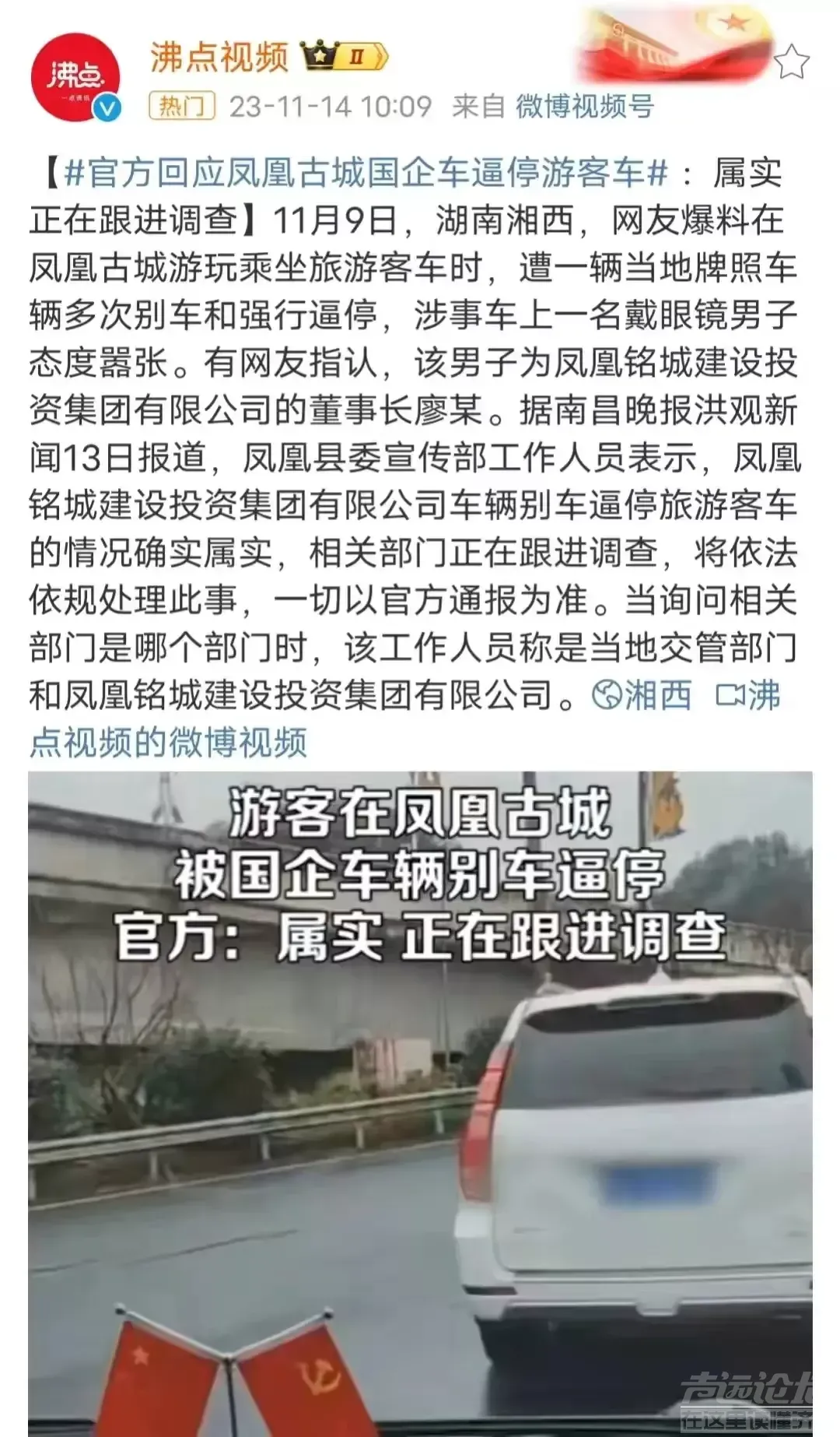 凤凰古城风波：公职人员别停大巴，警方遭神秘警告！谜底揭晓-11.jpg