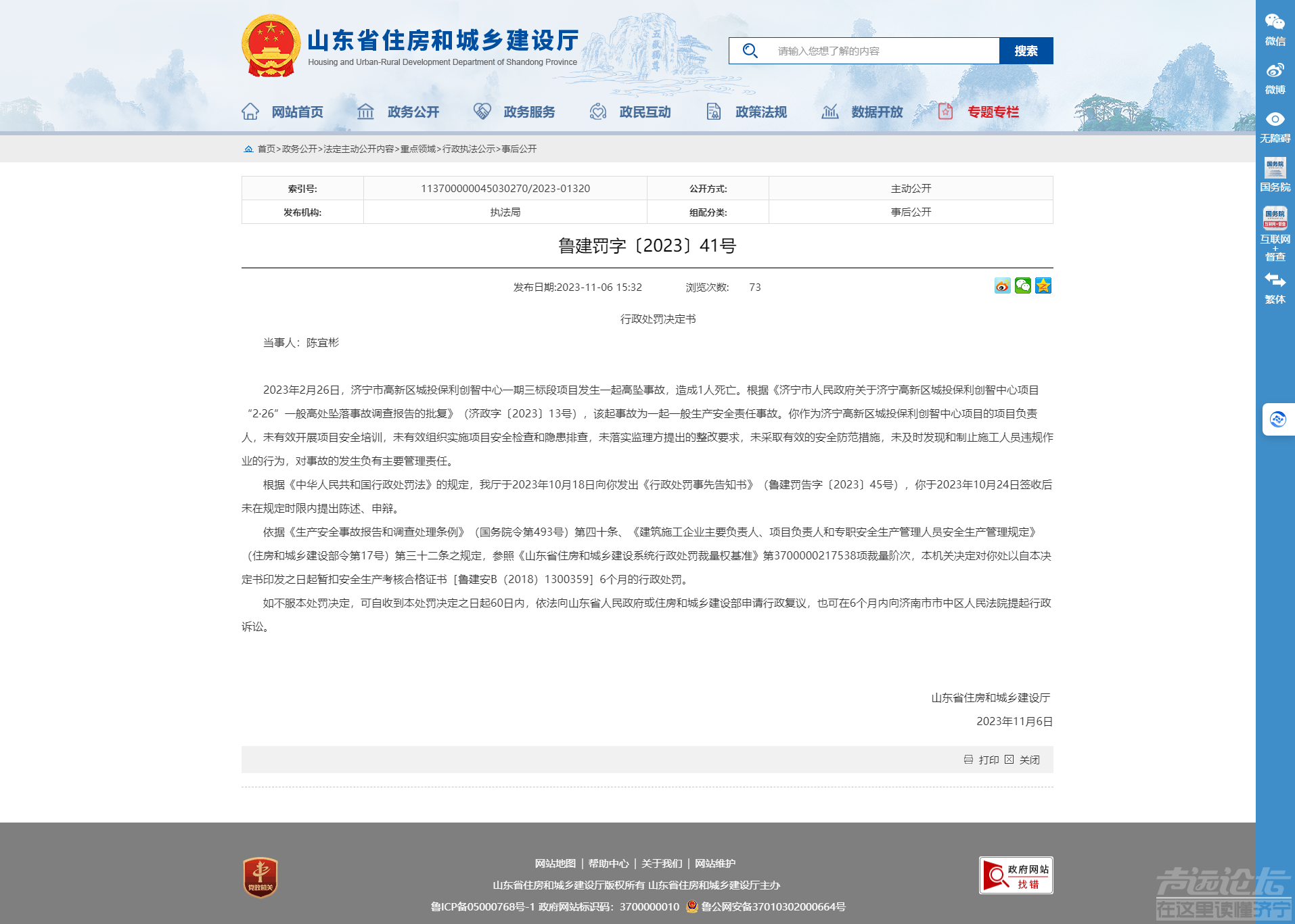 山东省住房和城乡建设厅 事后公开 鲁建罚字〔2023〕41号.png