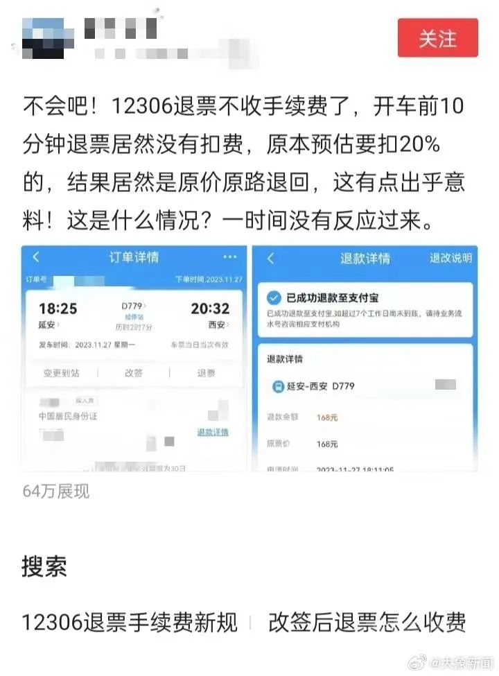 火车票退票不扣手续费了？12306回应-1.jpg