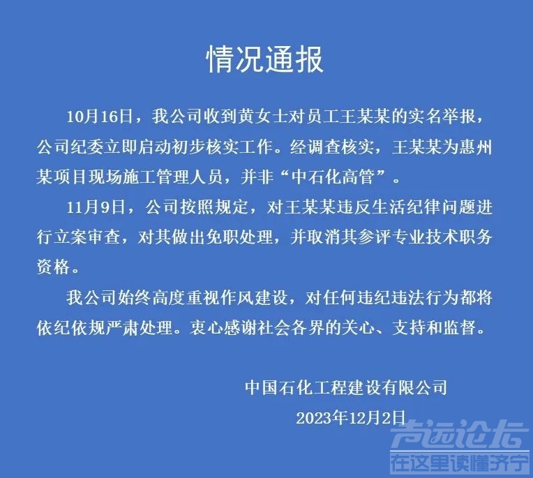 12月2日，中国石化工程建设有限公司官方微信发布情况通报-1.jpg