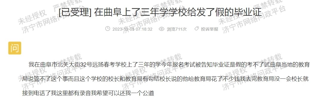 网友爆料曲阜远扬春考学校发假毕业证无法考试，教育局说管不了！-1.jpg