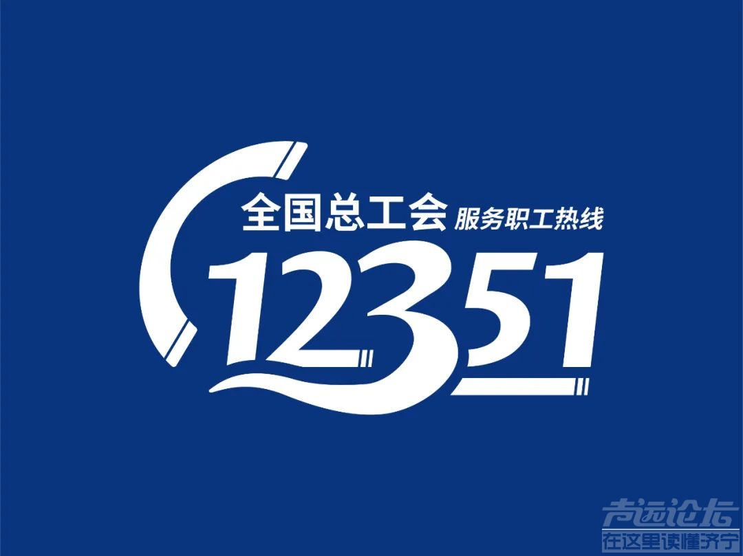 济宁人请记住，12351！-1.jpg