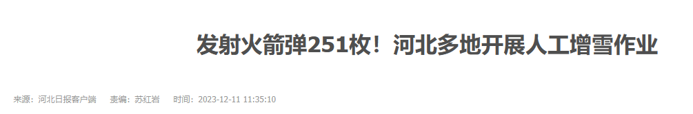 河北的人工增雪“崩到了”河南山东？气象部门回应-2.jpg