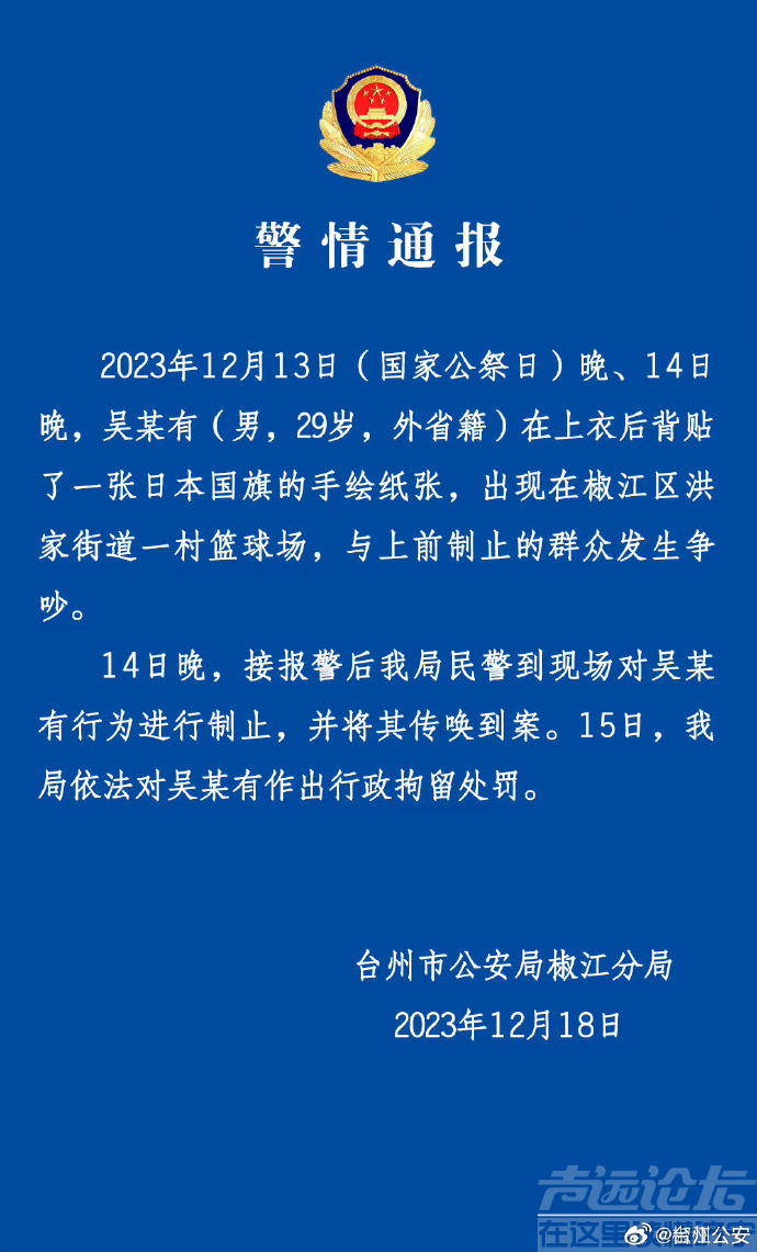 警方深夜通报！国家公祭日，男子背贴日本国旗-2.jpg