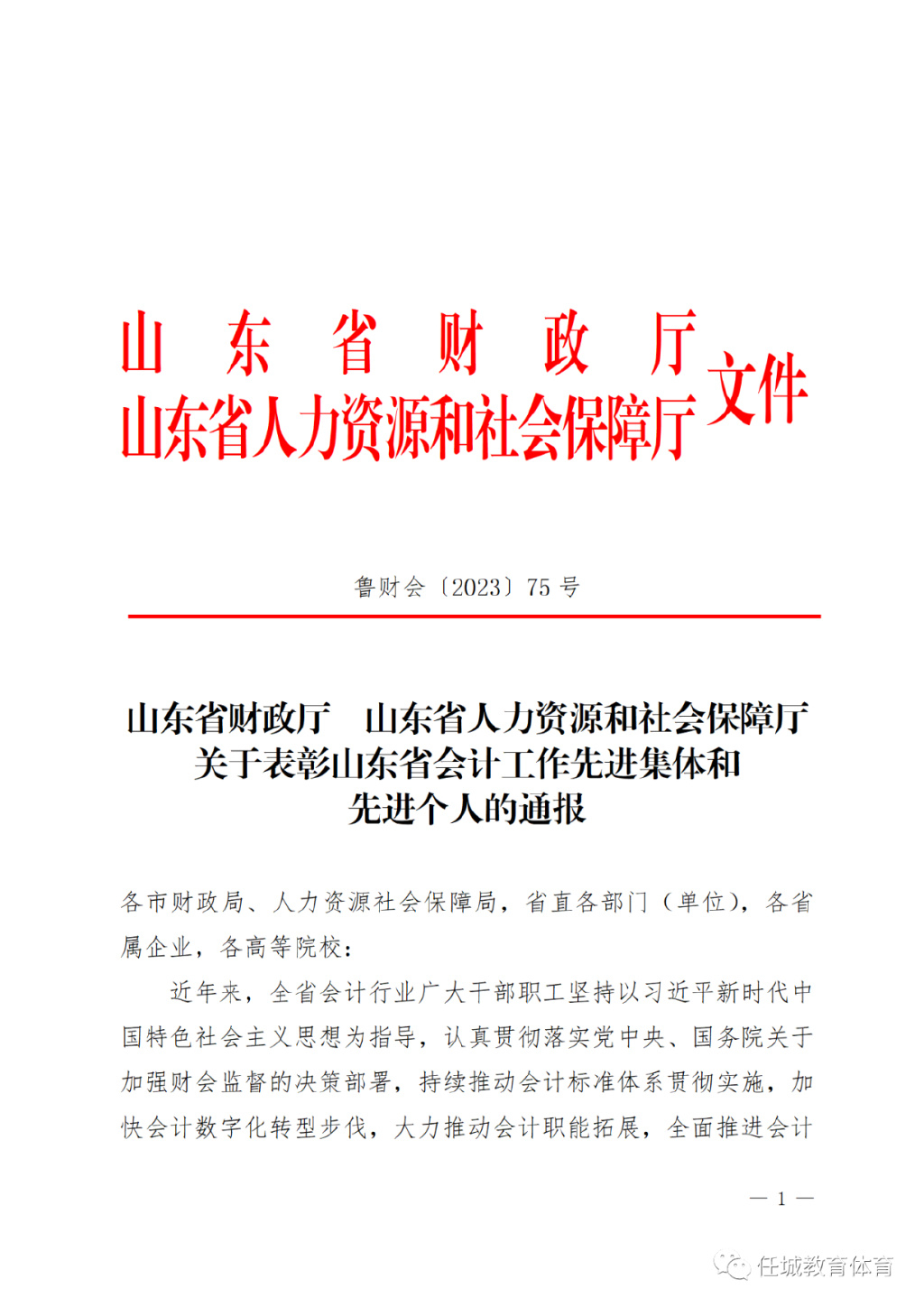 省级荣誉 全市唯一！任城区教体局被评为省会计工作先进集体-1.jpg