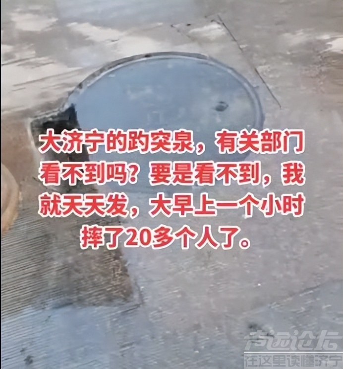 网友反映济宁红星路惊现“趵突泉”，市民盼望各部门领导前来观赏-7.jpg