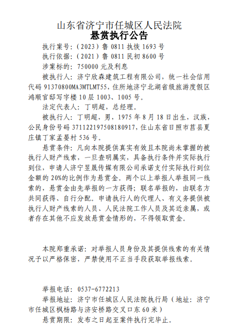 任城法院发布悬赏公告！-1.png