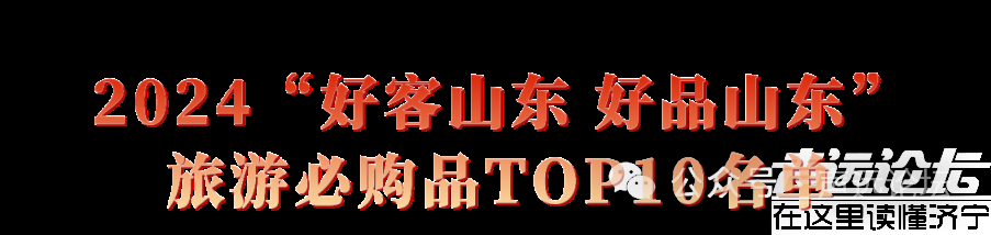 喜讯！济宁4件旅游商品上榜全省旅游必购品Top10名单！-1.jpg