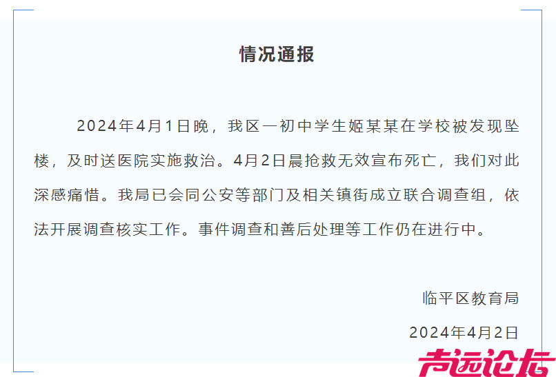 杭州临平教育局通报“一初中学生在学校坠楼死亡”：成立联合调查组-1.jpg