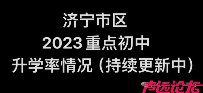 济宁2024年中考志愿填报在即，预计今年市区重点初中的高中录取率会高于70%-1.jpg