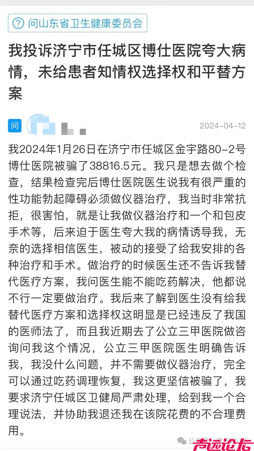 济宁市任城区博仕医院夸大病情，未给患者知情权选择权和平替方案-1.jpg