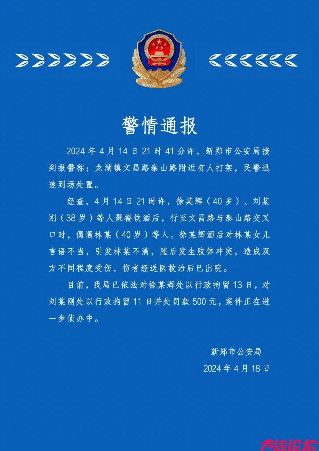 新郑警方再通报！徐某辉（40岁），由“行拘13日”变为“刑事强制措施”-1.jpg