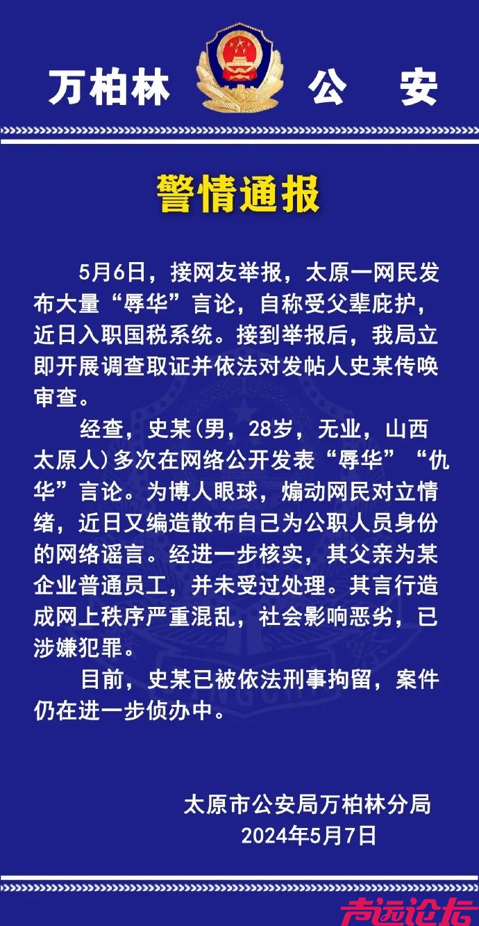 发帖辱华！史某（男，28岁），刑拘！-1.jpg