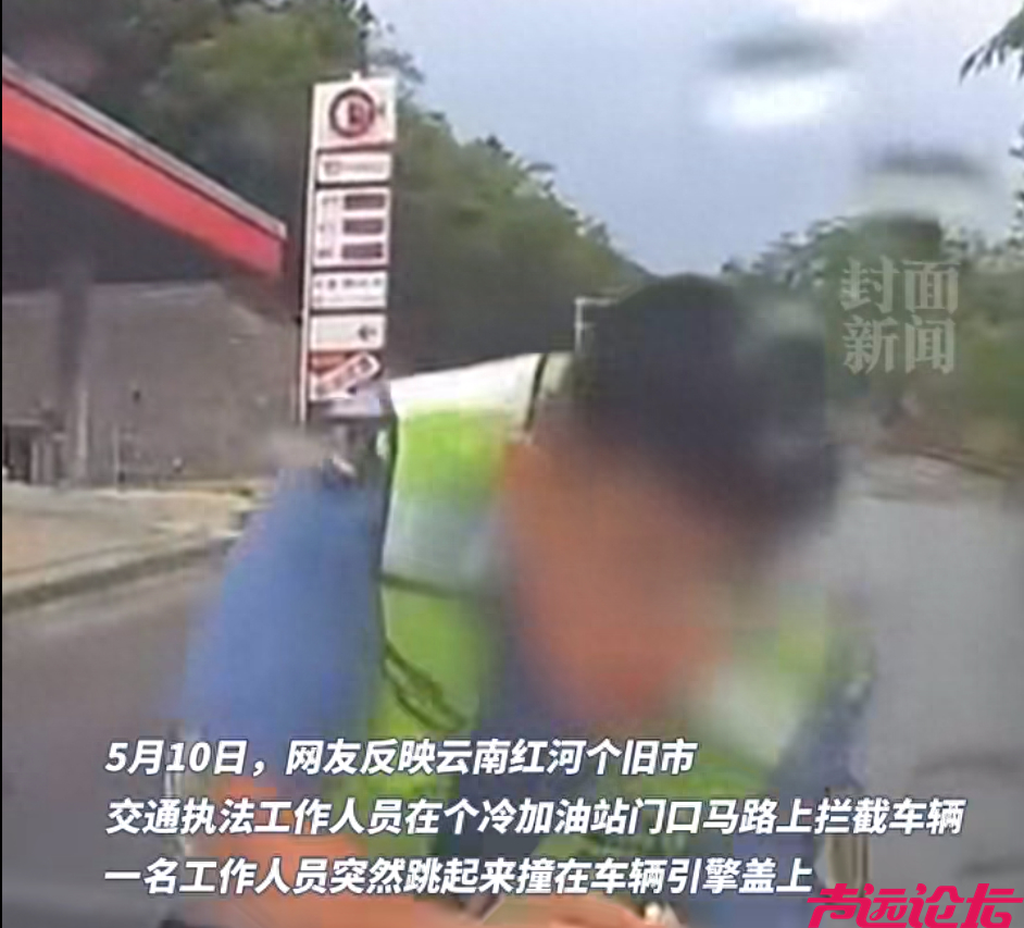 云南个旧运政人员“碰瓷式”执法？当地通报：为阻碍“黑车”逃离，涉事人员已停职-1.jpg