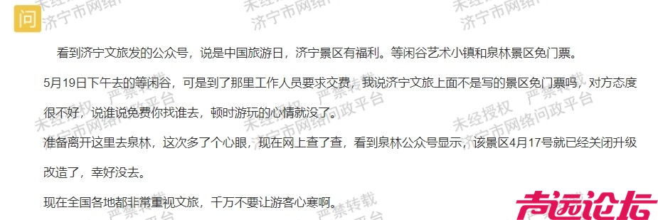 网友反映济宁文旅不实宣传引争议，信息更新滞后亟待改进-1.jpg