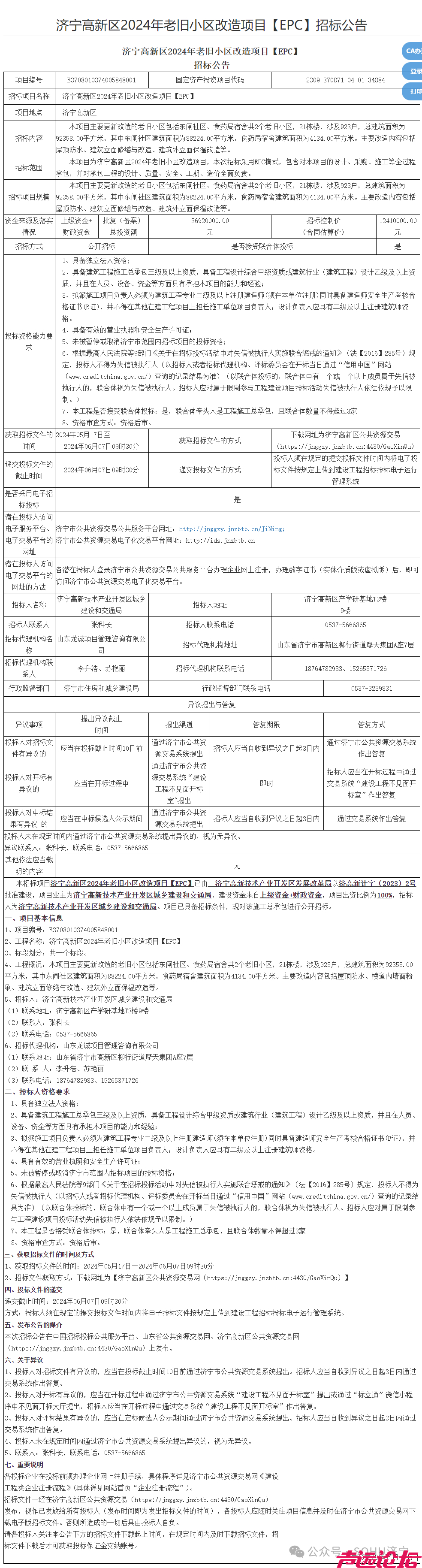 涉及923户！济宁高新区老旧小区改造项目招标-1.jpg