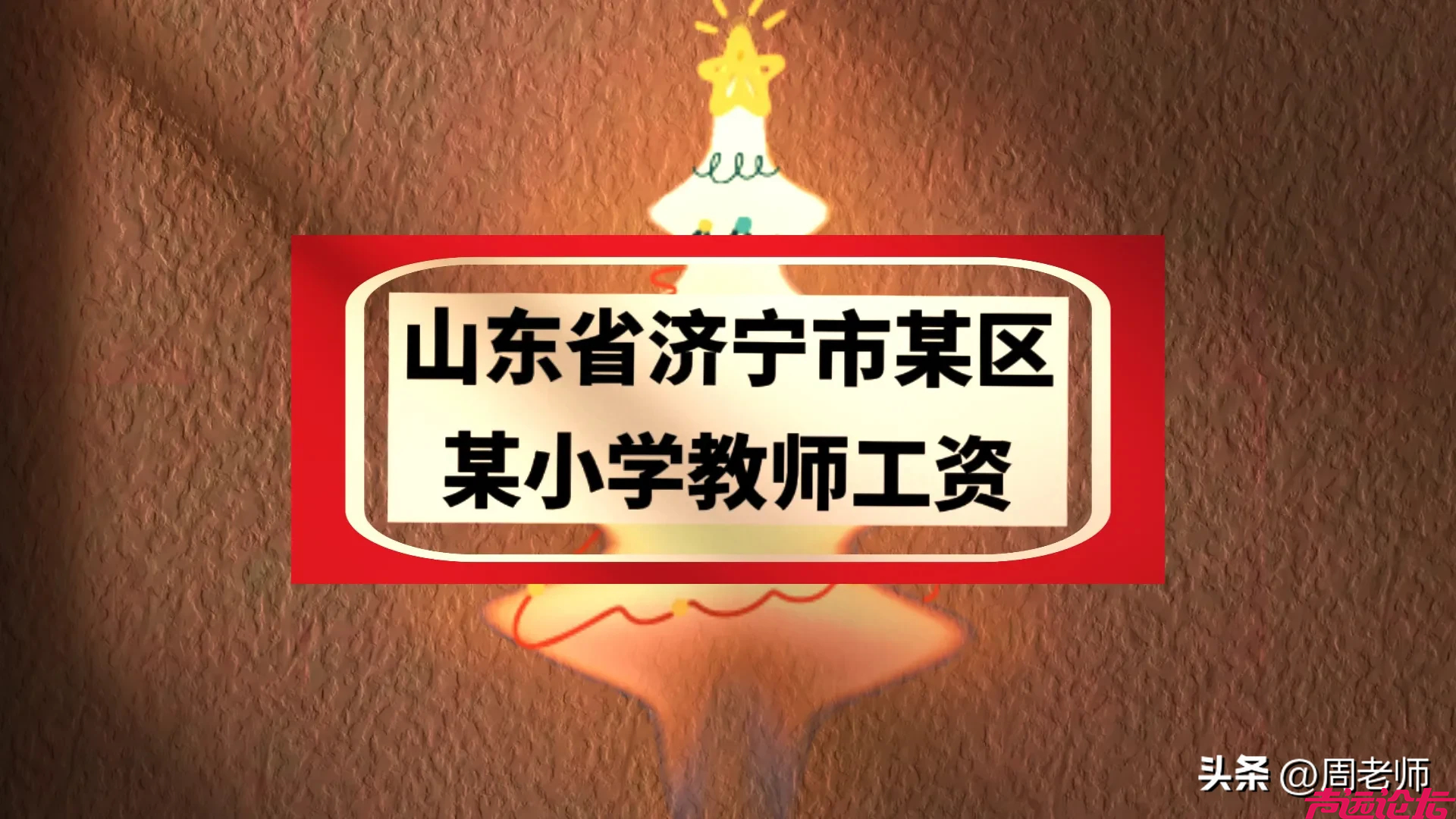 山东省济宁市某区某小学教师工资 基本情况，这个工资看起来还是差不多的~-1.jpg