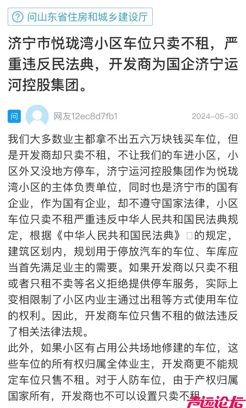 济宁悦珑湾小区车位只卖不租，国企开发商涉嫌违法-1.jpg