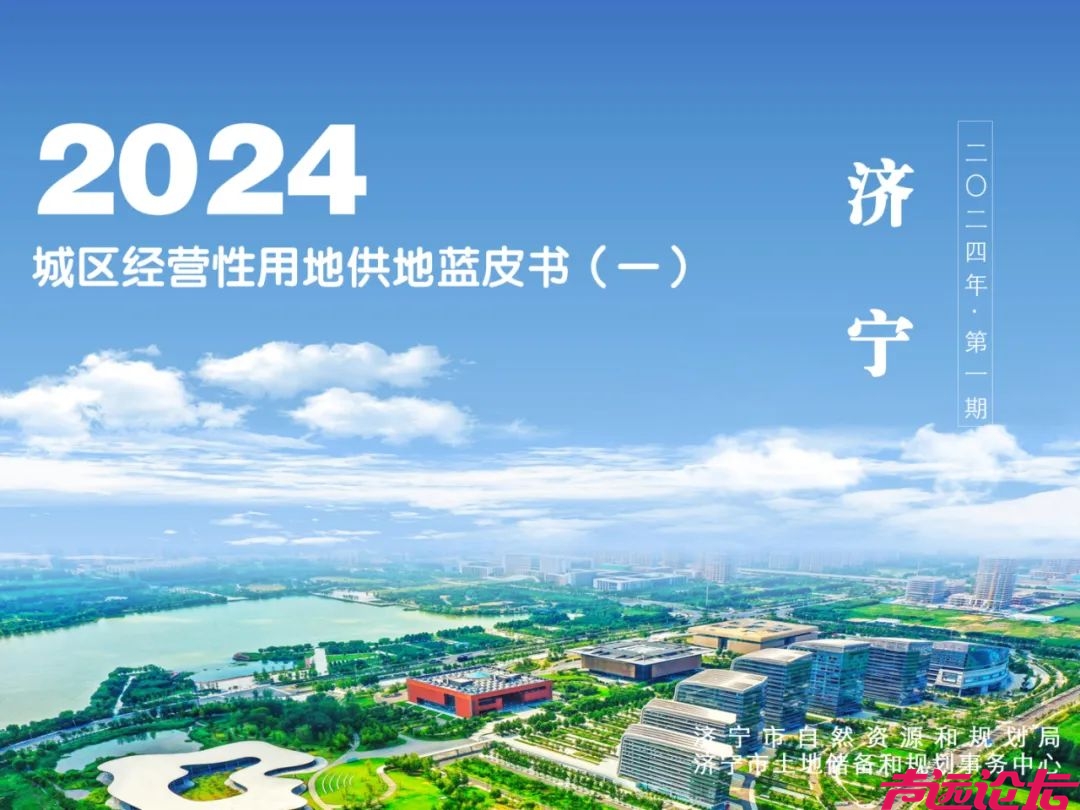 共计1392亩！2024年济宁城区经营性用地供地蓝皮书（第一期）发布-1.jpg