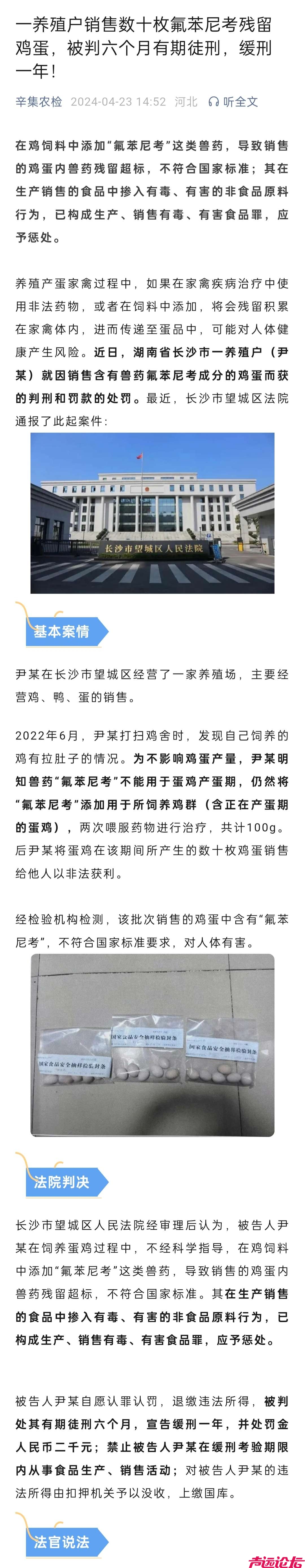 一养殖户销售数十枚氟苯尼考残留鸡蛋，被判六个月有期徒刑，缓刑一年！-1.jpg