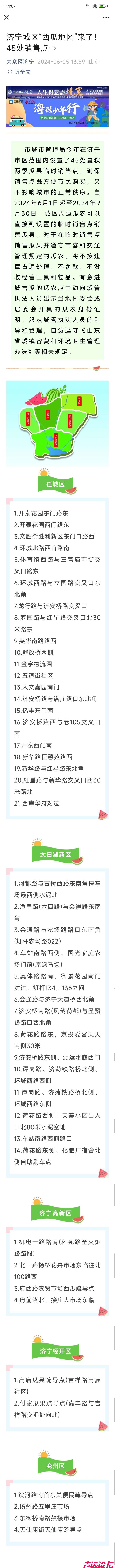 济宁城区“西瓜地图”来了！45处销售点-1.jpg