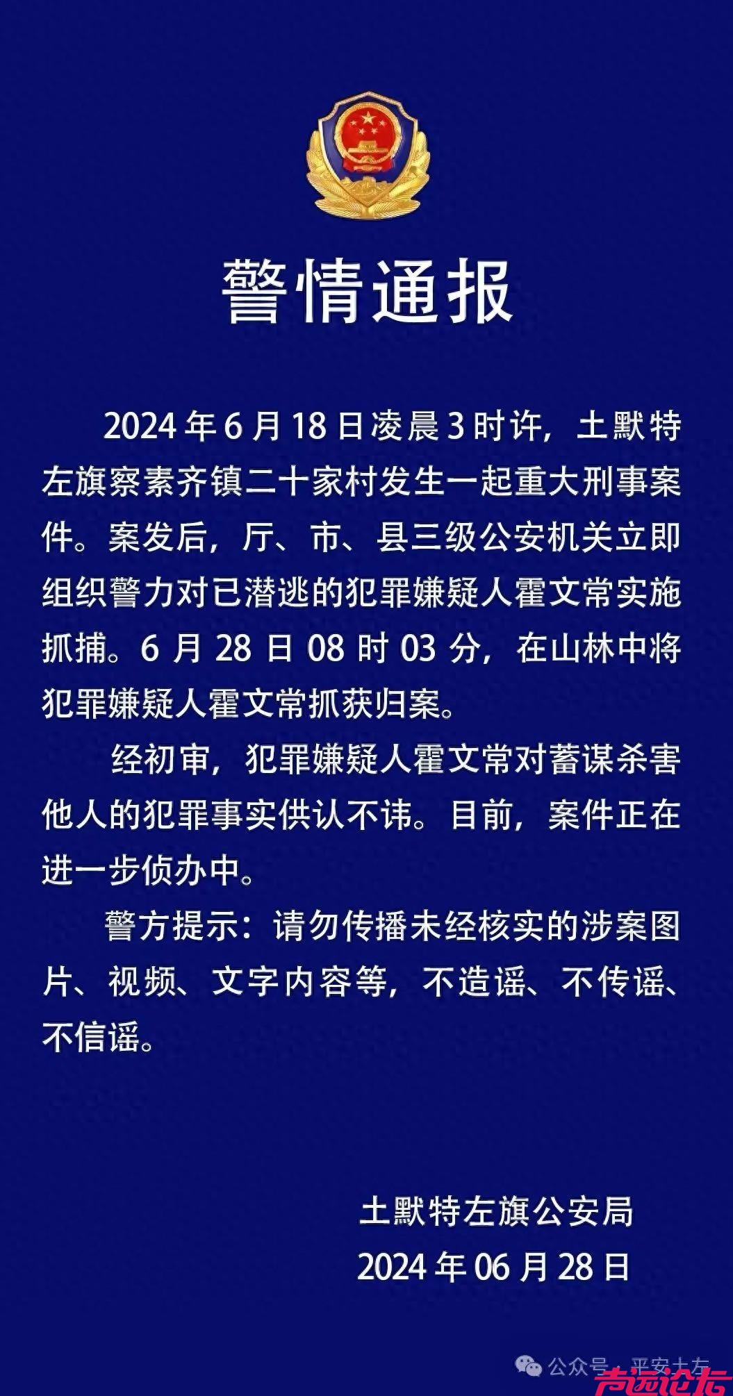 内蒙古土默特左旗警方通报一起重大刑事案件，嫌疑人已被抓获-1.jpg