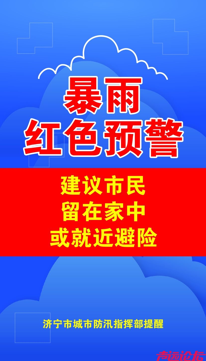 济宁发布城市防汛红色预警 启动城市防汛二级应急响应-1.jpeg