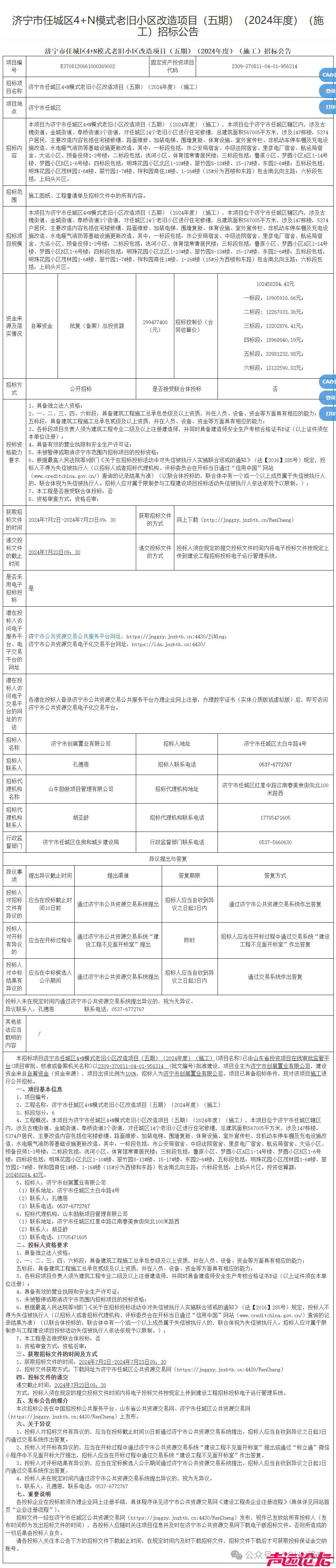 估算投资1亿！济宁市主城区3个街道14个老旧小区改造项目招标-1.jpg