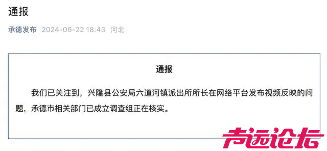 举报公安局长的所长被调查？官方回应-3.jpg