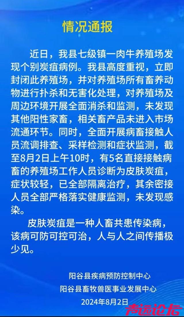 山东省阳谷县发布炭疽病例情况通报-1.jpg