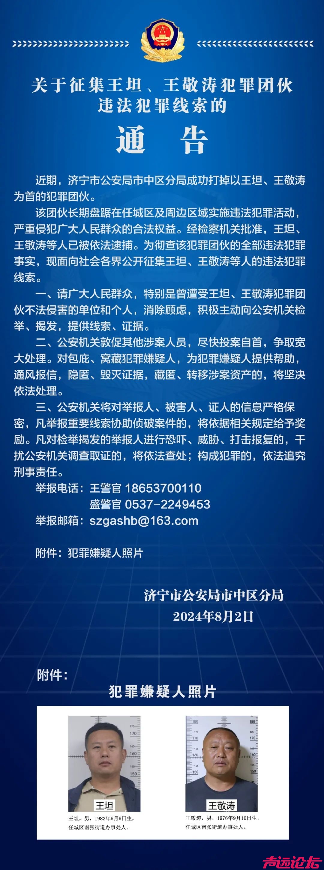 关于征集王坦、王敬涛犯罪团伙违法犯罪线索的通告-1.jpeg