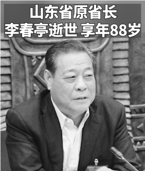 山东省原省长李春亭逝世-1.jpg