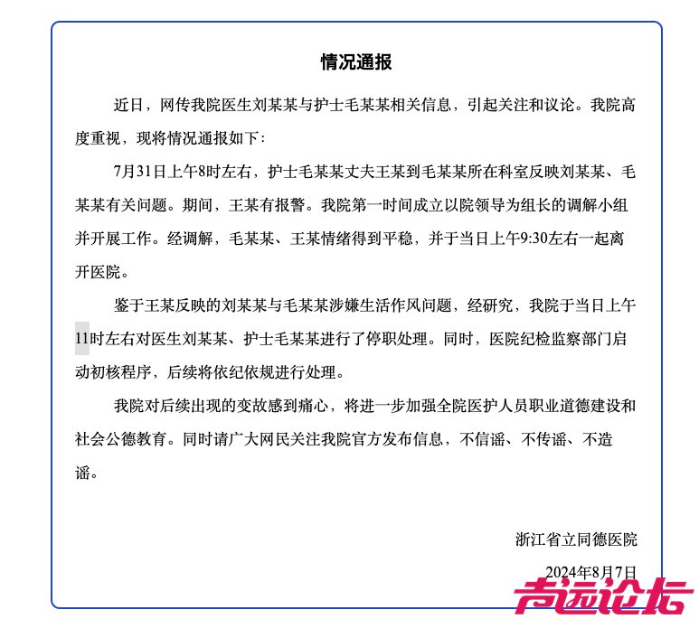 医院通报浙江一护士疑出轨致丈夫自杀：已对涉事医生、护士停职-3.jpg