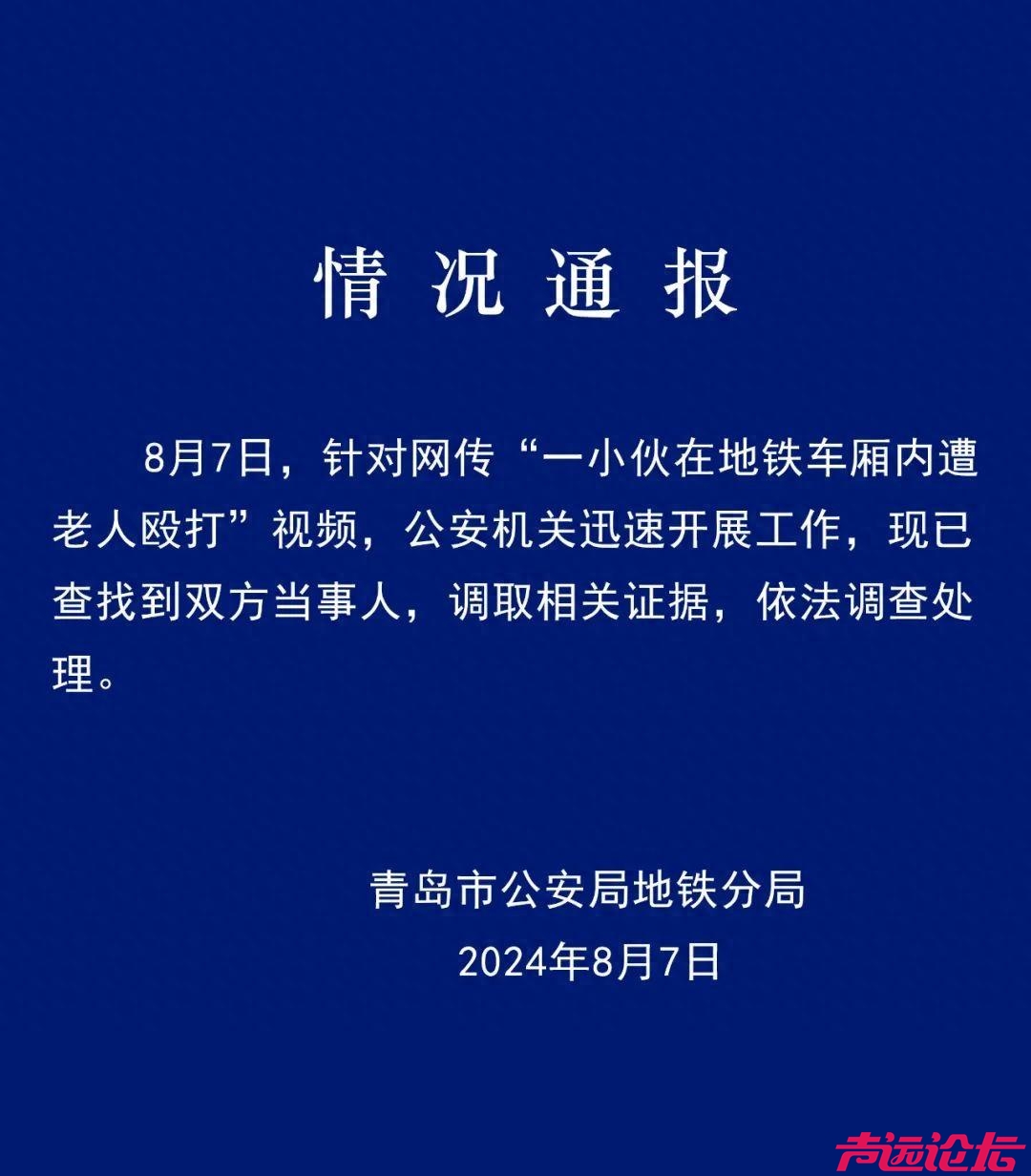 青岛一小伙在地铁车厢内遭老人殴打，警方通报：已查找到双方当事人，调取相关证据-1.jpg