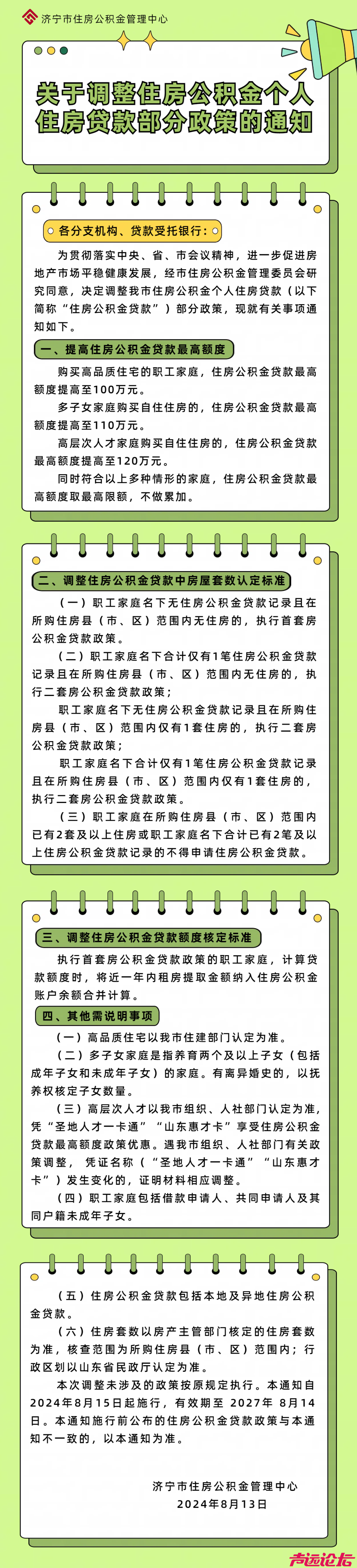 关于《关于调整住房公积金个人住房贷款部分政策的通知》的政策解读-1.jpg