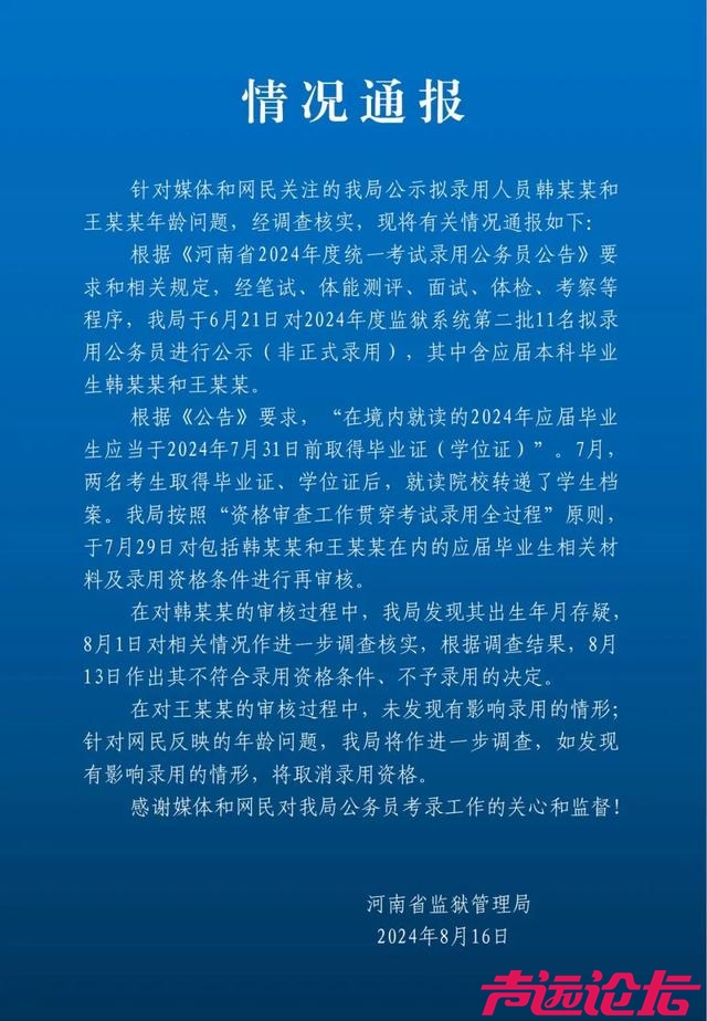 河南省监狱管理局通报“18岁考生上岸”情况：出生年月存疑，不予录用-1.jpg