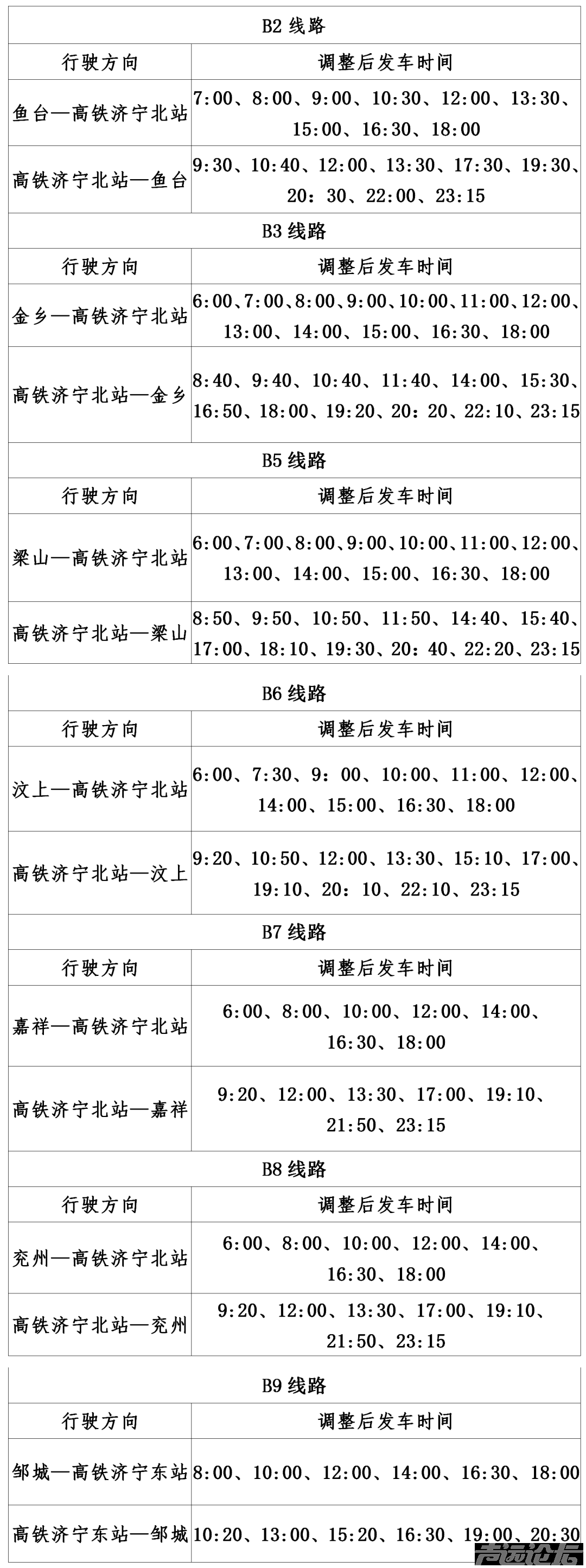 济宁城际公交最新通告 机场、高铁公交专线运营时间有调整-2.png