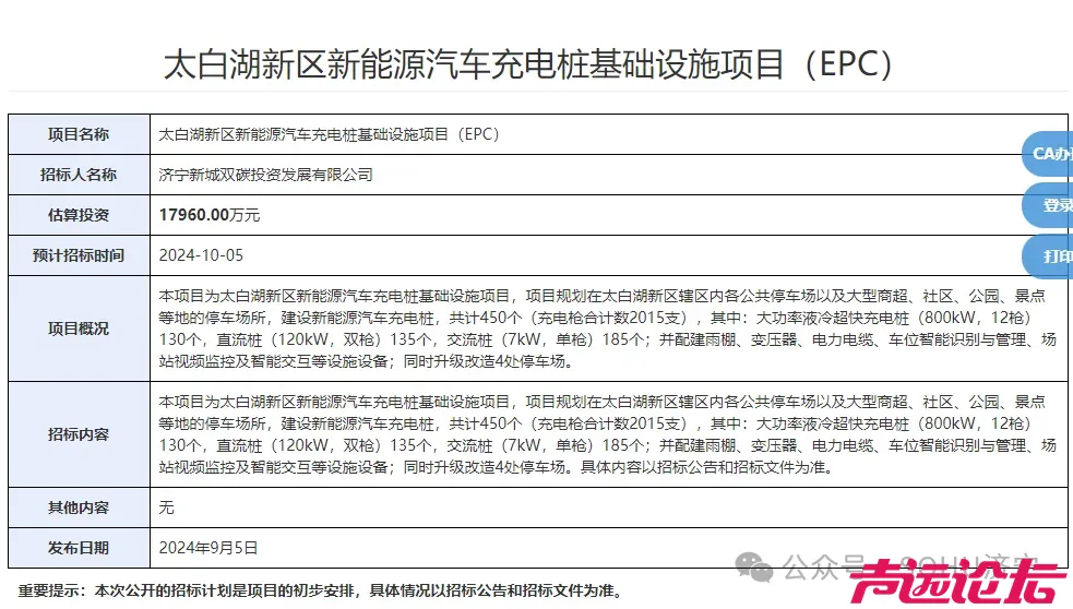 计划投资1.8亿！济宁太白湖新区新能源汽车充电桩基础设施项目招标-1.jpg