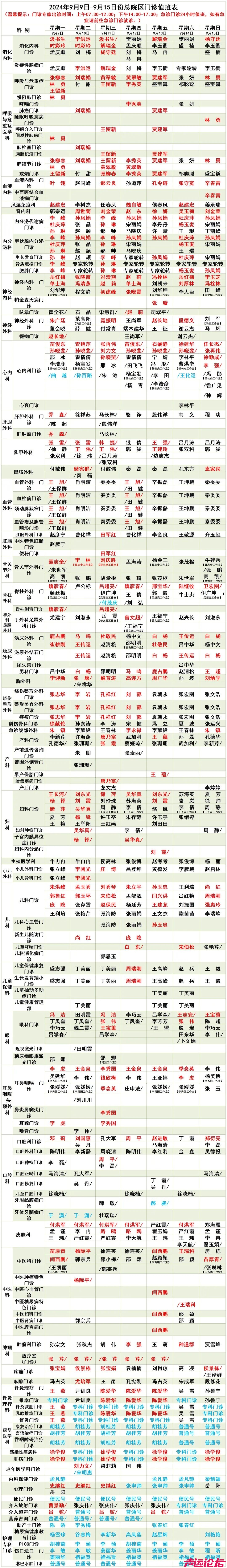 济宁市第一人民医院门诊专家出诊表（2024年9月9日-2024年9月15日）-2.jpg