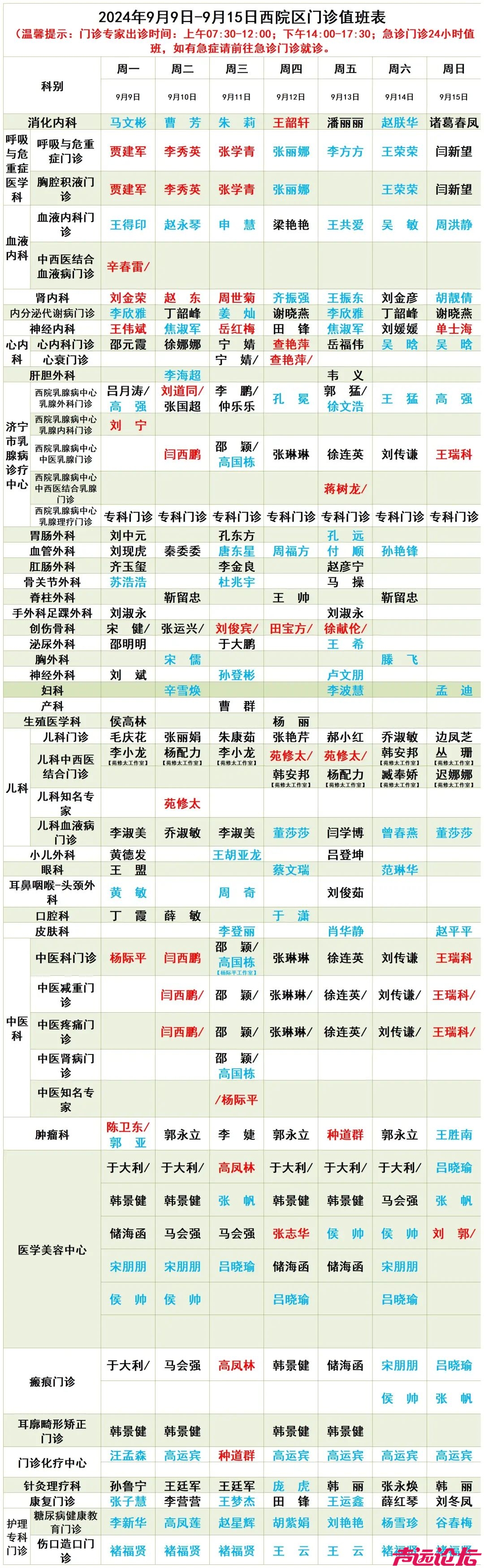 济宁市第一人民医院门诊专家出诊表（2024年9月9日-2024年9月15日）-6.jpg