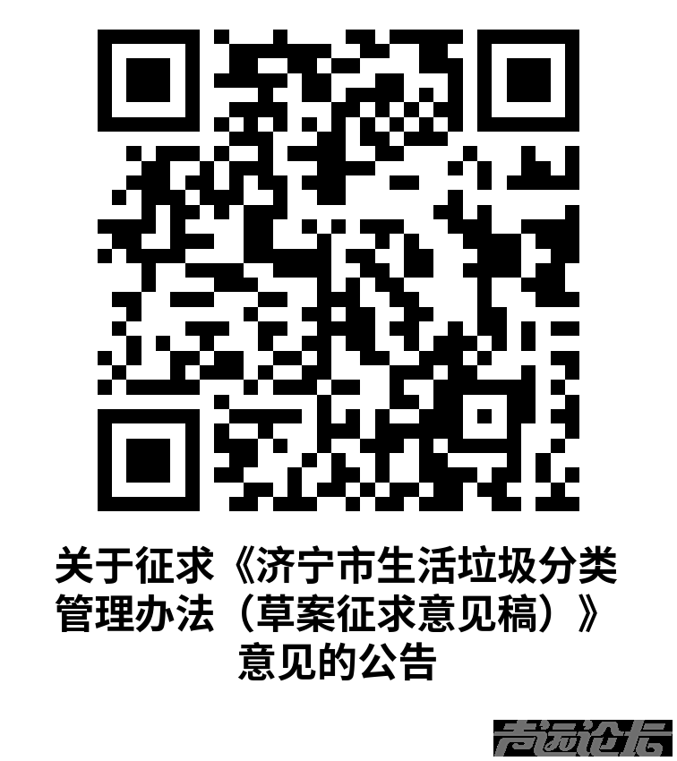 济宁要列垃圾分类了：《济宁市生活垃圾分类管理办法（草案征求意见稿）》，你们干吗？-1.png