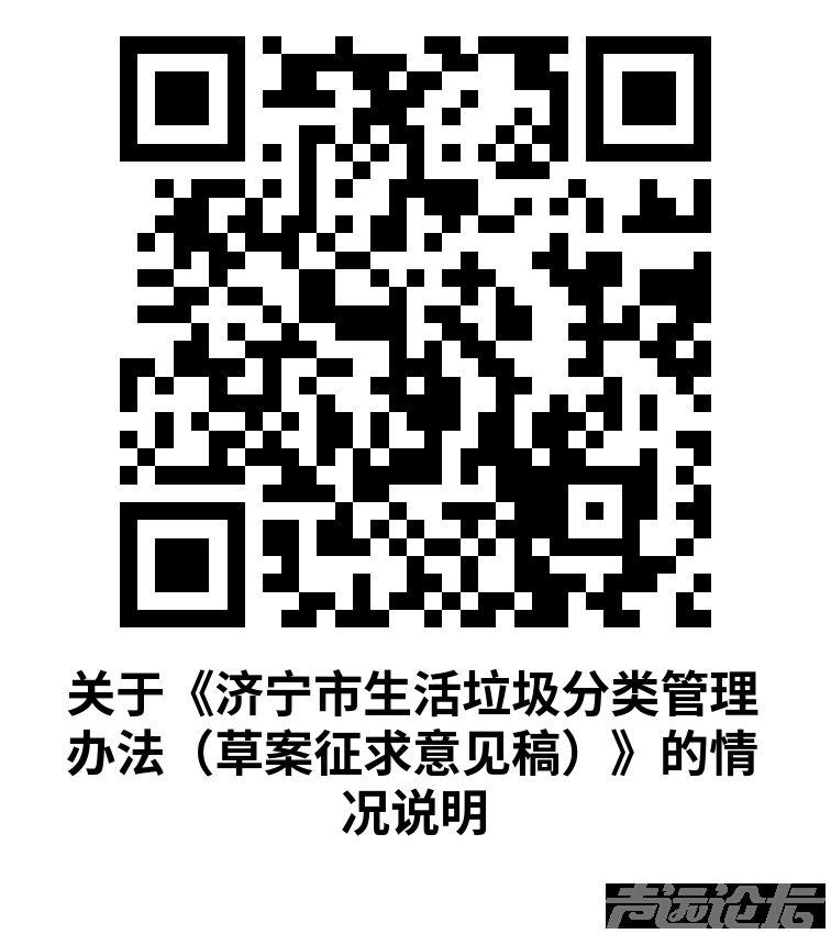 济宁要列垃圾分类了：《济宁市生活垃圾分类管理办法（草案征求意见稿）》，你们干吗？-2.png